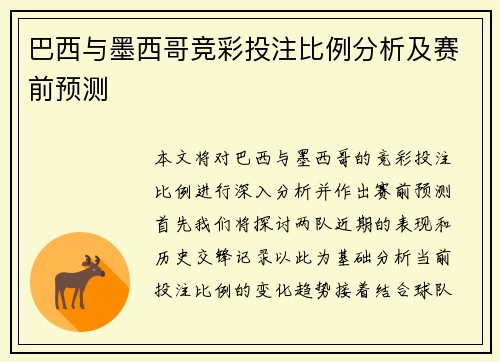 巴西与墨西哥竞彩投注比例分析及赛前预测