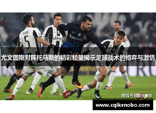 尤文图斯对阵托马斯的精彩较量揭示足球战术的博弈与激情