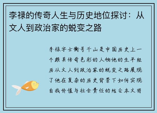 李禄的传奇人生与历史地位探讨：从文人到政治家的蜕变之路