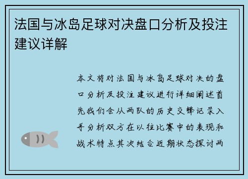 法国与冰岛足球对决盘口分析及投注建议详解