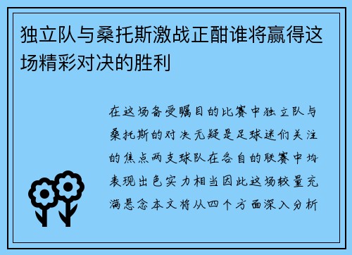 独立队与桑托斯激战正酣谁将赢得这场精彩对决的胜利
