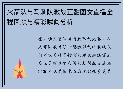 火箭队与马刺队激战正酣图文直播全程回顾与精彩瞬间分析