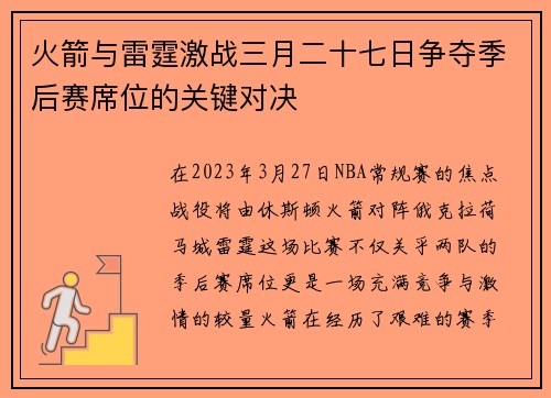 火箭与雷霆激战三月二十七日争夺季后赛席位的关键对决
