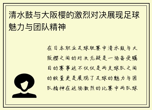 清水鼓与大阪樱的激烈对决展现足球魅力与团队精神