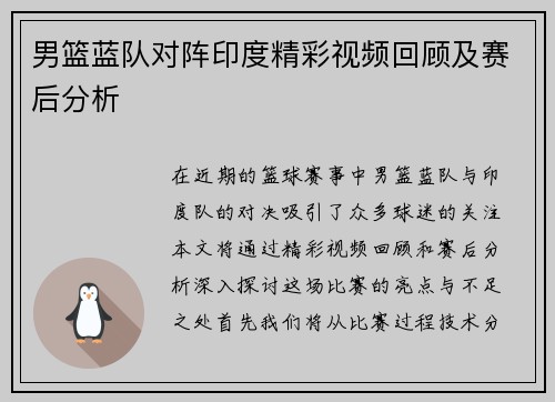 男篮蓝队对阵印度精彩视频回顾及赛后分析