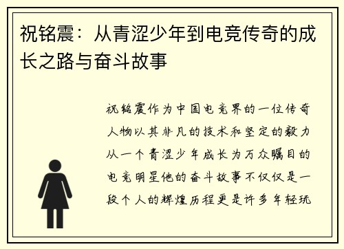 祝铭震：从青涩少年到电竞传奇的成长之路与奋斗故事