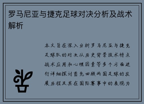 罗马尼亚与捷克足球对决分析及战术解析