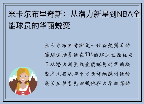 米卡尔布里奇斯：从潜力新星到NBA全能球员的华丽蜕变